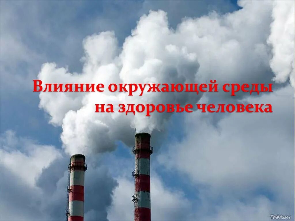 Защите от негативного воздействия окружающей. Влияние окружающей среды на здоровье человека. Окружающая среда и здоровье человека. Влияние окружающей середи на здоров'я чилавека. Окружающая среда влияние на здоровье человека.