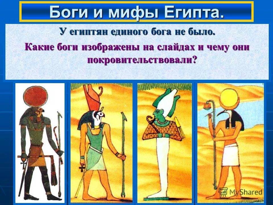 Каким богам поклонялись египтяне