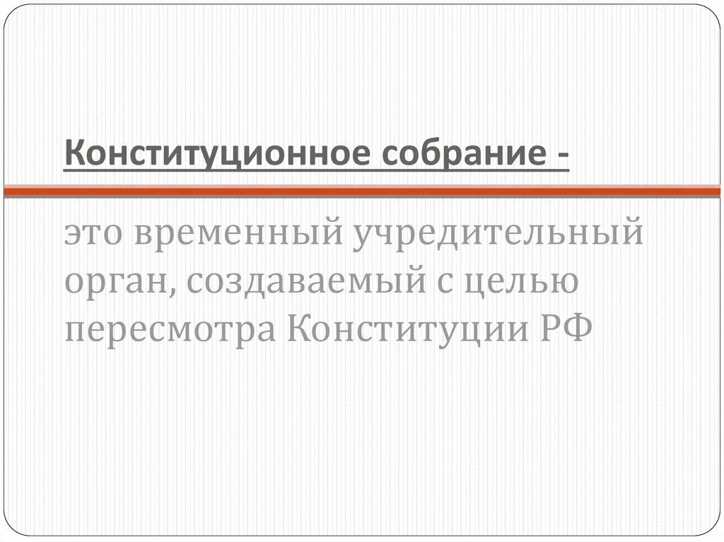 Полномочия конституционного собрания рф. Конституционное собрание. Формирование конституционного собрания. Конституционное собрание РФ. Порядок формирования конституционного собрания.