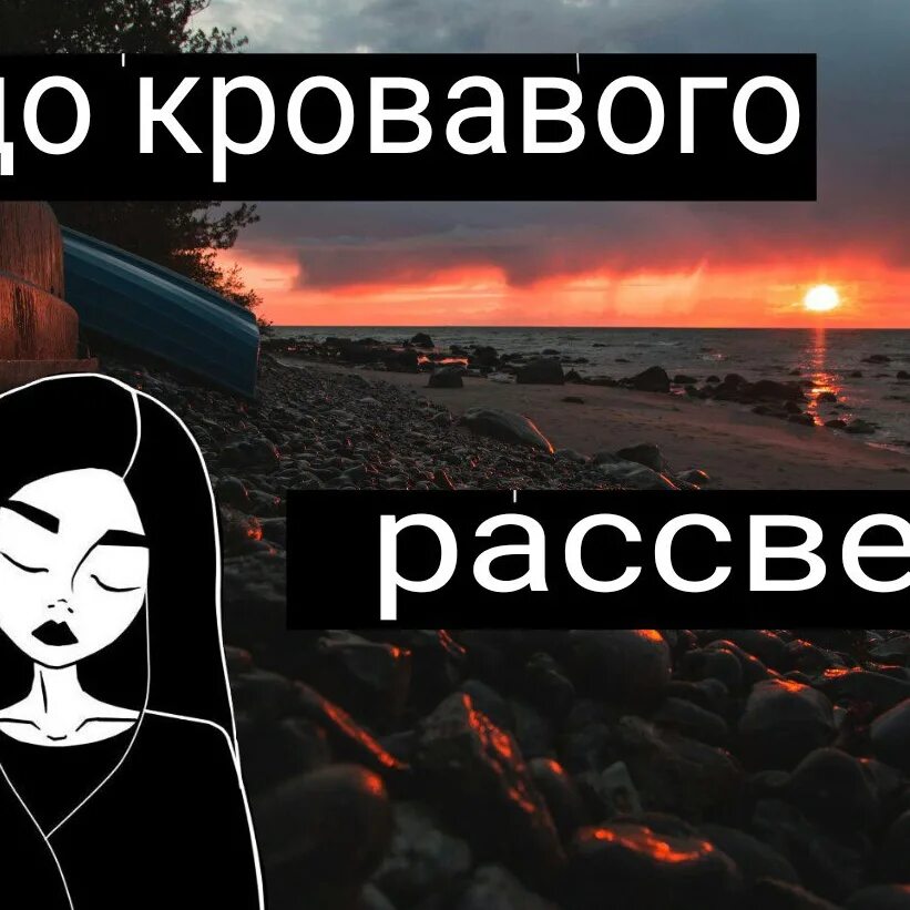 На кровавых рассветах ищу текст. Кровная рассвет. Кровавый рассвет о чем. Кровавый рассвет игра.