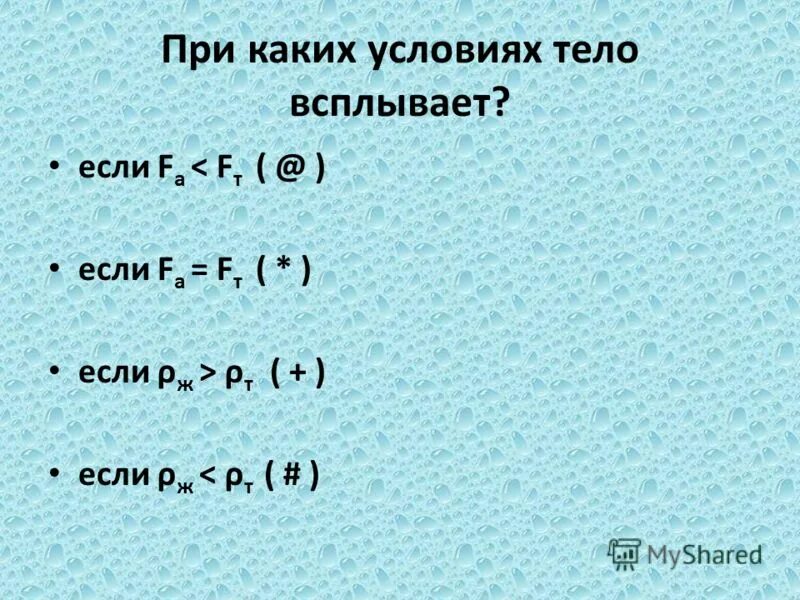 При каком условии тело всплывает. При каких условиях тело плавает. Условие всплытия тела в жидкости. Плавание тел проверочная работа.