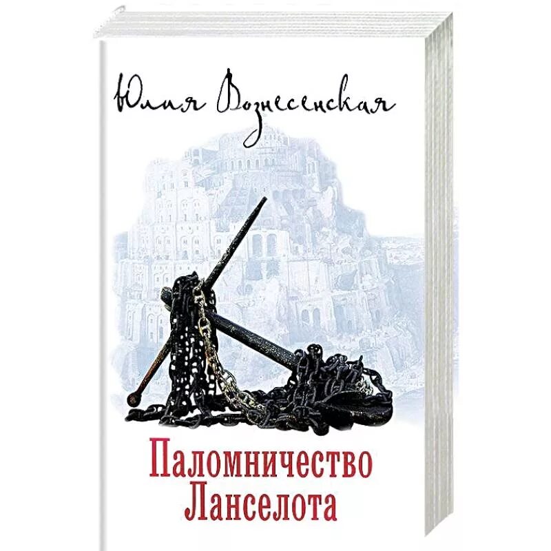 Вознесенская паломничество Ланселота. Путь Кассандры паломничество Ланселота. Книжка паломника.