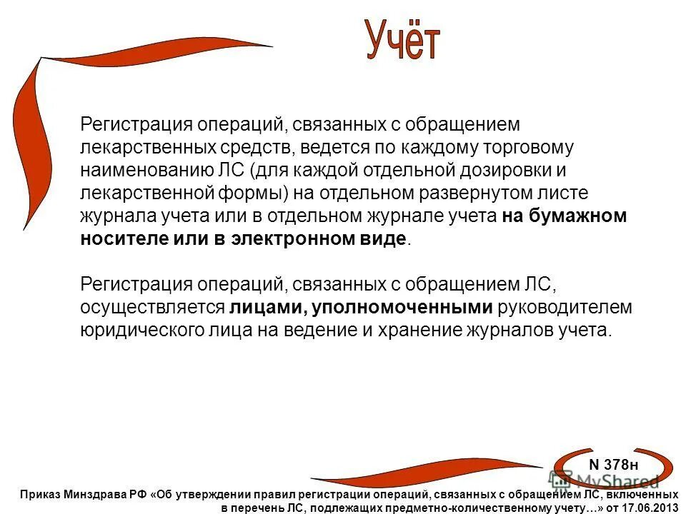 приказ 378н. хранение журналов предметно количественный учет. приказ 378 н приложение 3. приказ 378 н приложение 3. тетрадь для списания лекарственных средств.