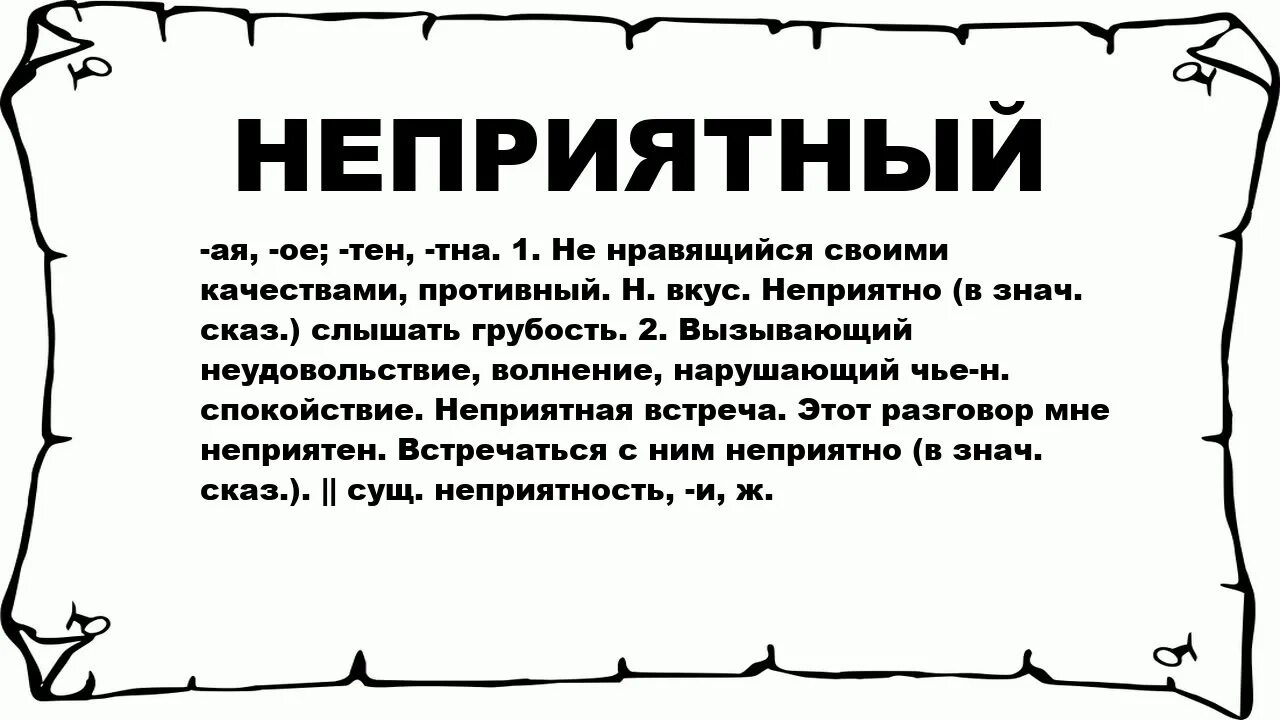 Неприятно по другому. Непонятные слова. Неприятные слова. Что означает слово противная. Противный значение слова.