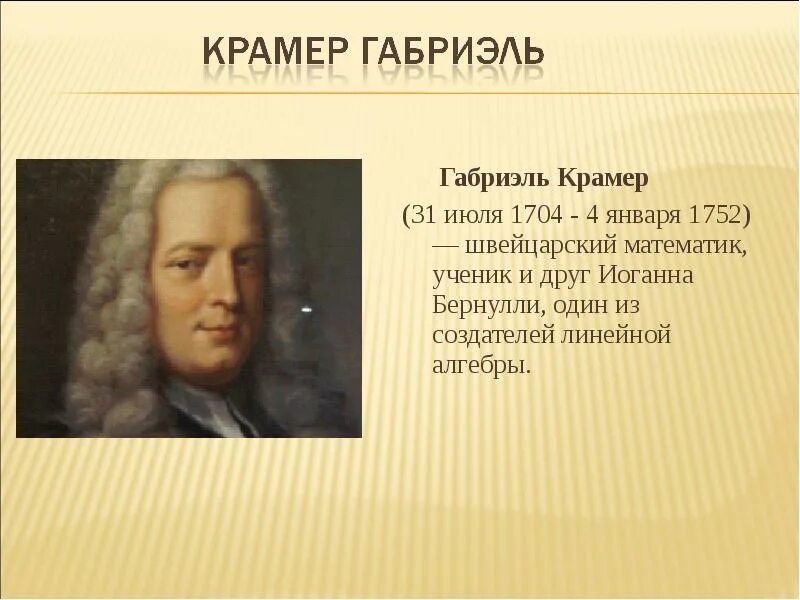 Крамер математик. Габриэль Крамер (1704 – 1752). Габриэль Крамер математик. Крамер математик портрет.