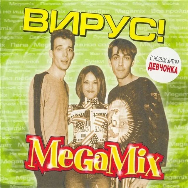 Музыка группа вирус. Группа вирус 90. Группа вирус 90-е. Группа вирус 1999 год. Вирус группа обложки.