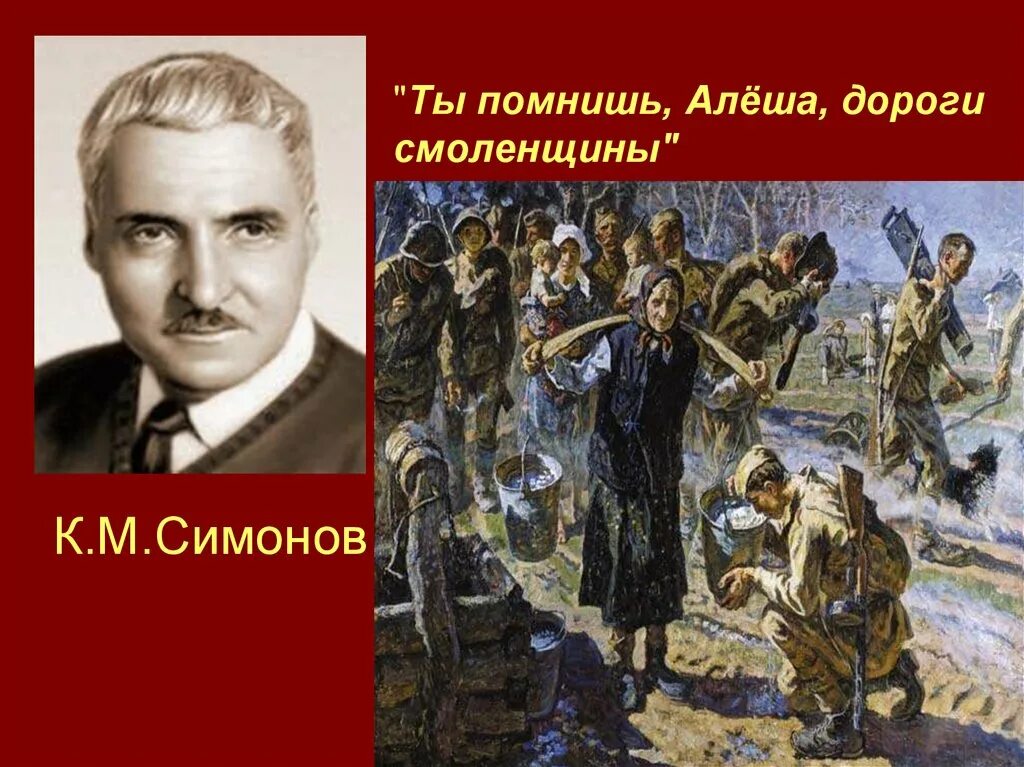 Ты знаешь алеша дороги. Симонова ты помнишь Алеша дороги Смоленщины. К. М. Симонова «ты помнишь, Алеша, дороги Смоленщины…»..