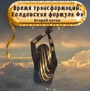 Время трансформации