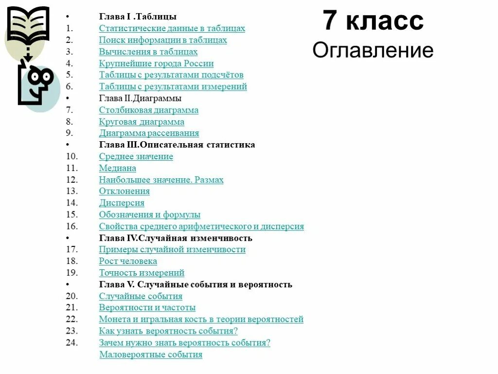 Статистика 7 класс учебник читать 2023. Математика 7 класс оглавление. Алгебра 7 класс содержание. Оглавление учебника 7 класс. Математика 7 класс содержание.