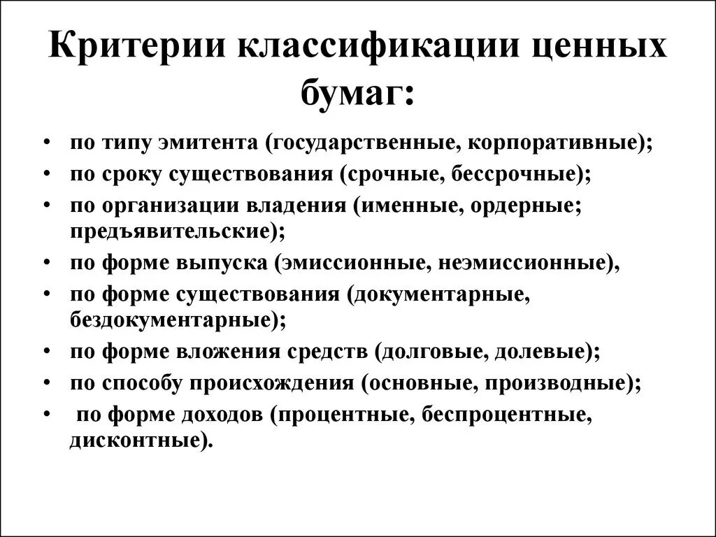 Ордерная ценная бумага это. Критерии классификации ценных бумаг. Классификация ценных бумаг таблица. Классификация рынка ценных бумаг таблица. Ценные бумаги классификация ценных бумаг.