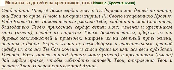 Молитва о счастье сына. Молитва о детях и крестниках. Молитва ко Господу Иисусу Христу о крестниках. Молитва Господу за детей. Молитва за детей имкрестников.