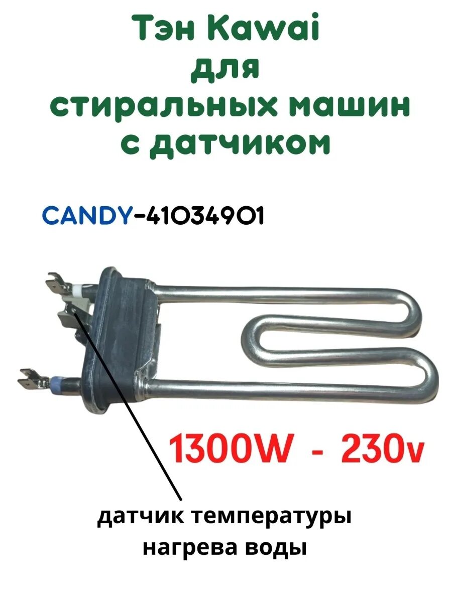 Тэн для стиральной машины канди. ТЭН Candy 1300w. ТЭН 1300w 41034901. ТЭН для стиральной машины Candy 1300w 41036768. ТЭН 1300w таблица сопротивления.