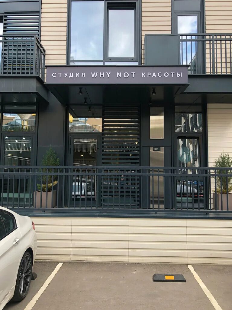 трехпрудный переулок 11/13 с2. Why not салон красоты. логотип why not. Why not салон красоты. ресторан why not рублевское.