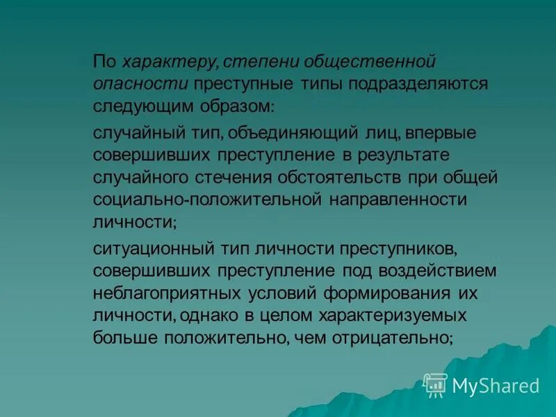 типы личности в криминологии. типология личности преступника психология. психологическая классификация типов личности преступника. тип преступника по степени общественной опасности. общественная опасность личности.