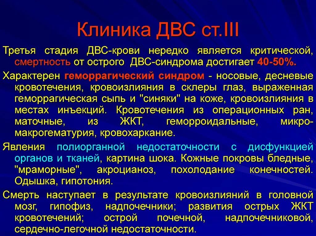 Развития двс синдрома. Стадии ДВС синдрома. Третья стадия ДВС синдрома. ДВС синдром клиника. Для третьей стадии ДВС синдрома характерно.