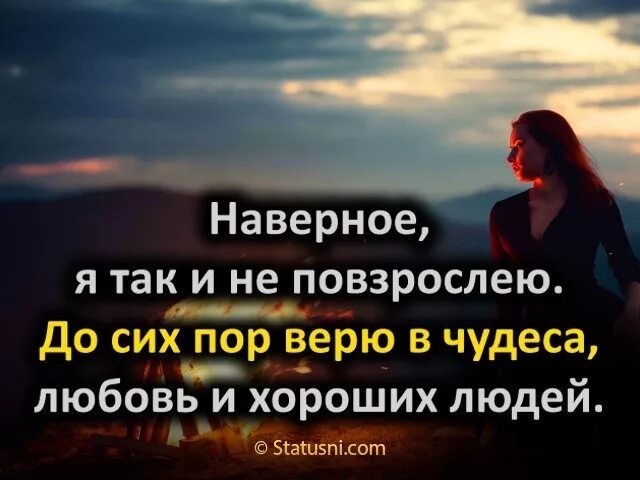 Наверное я так и не повзрослею до сих пор верю в чудеса. До сих пор верю в чудеса любовь и хороших людей. До сих пор верю в хороших людей. Наверное я так и не повзрослею. Мне кажется время есть текст