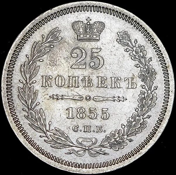 25 р сколько копеек. 25 Копеек серебром. 5 Копеек 1858 года. 25 Копеек 1851. 25 Копеек 1852 года п а.