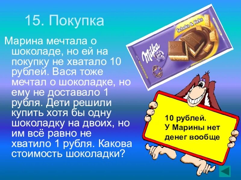 Загадка про шоколадку. Шоколадка и 100 рублей. Загадка про шоколадку и деньги. Задачка про 10 рублей и шоколадку.