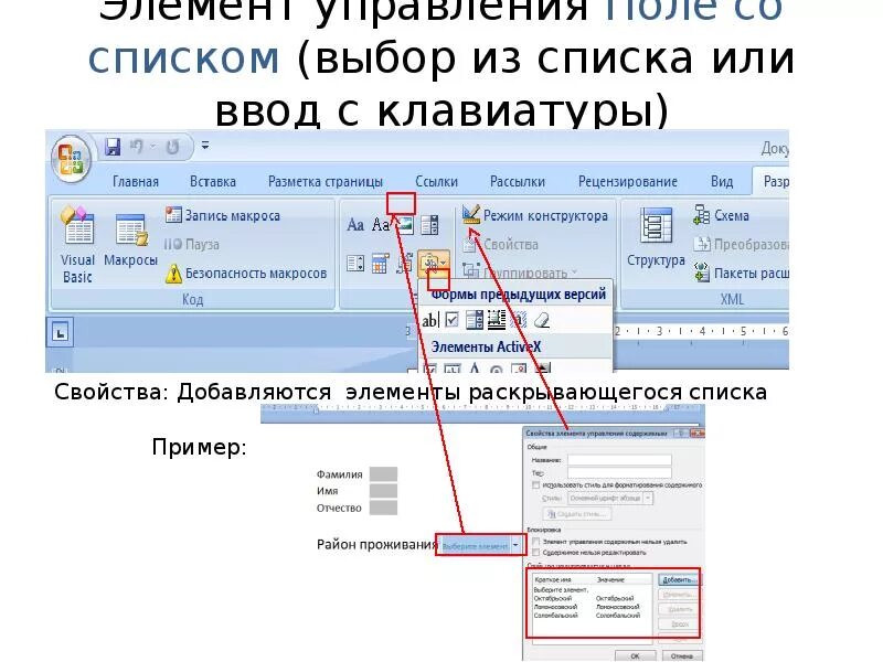 Вставить форму в ворде. Поле со списком в Ворде. Элемент управления поле со списком. Элемент управления поле со списком в Ворде. Раскрывающийся список в Ворде.