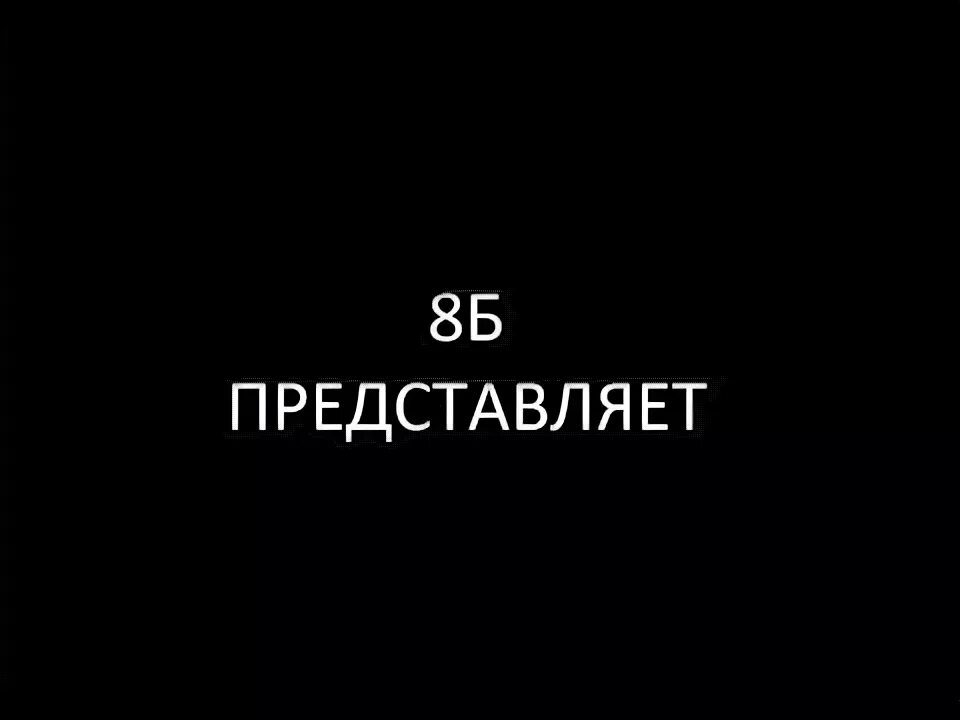 8б класс представляет. 6 А представляет. 8б. Заставка 8б класс.