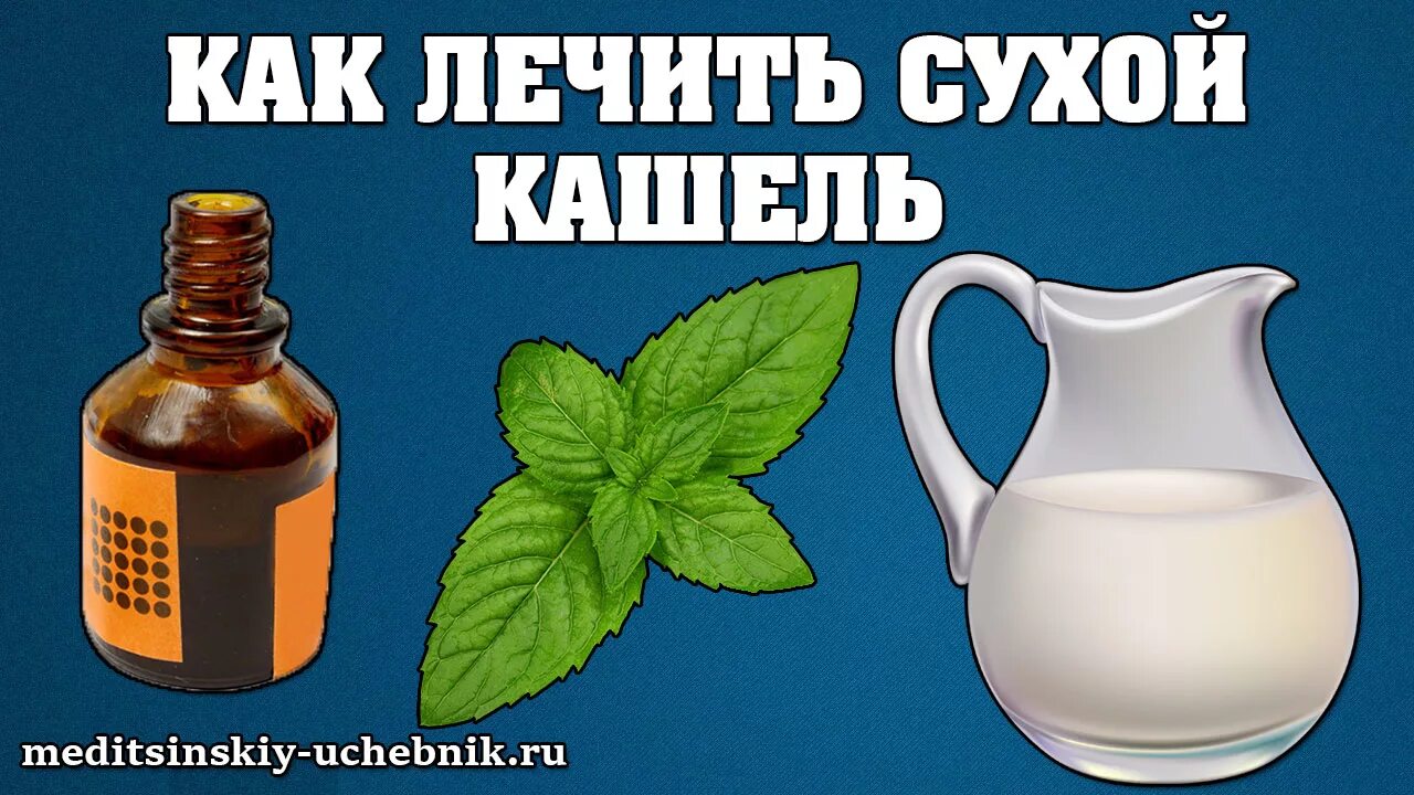 Чем в домашних условиях можно вылечить кашель. Народные средства от кашля. Народные средства от сухого кашля. Средство от кашля в домашних. Народные средства от кашл.