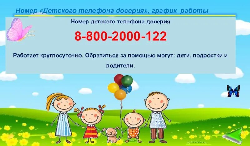 Детский телефон доверия. Номер телефона доверия для детей. Телефон доверия плакат. Телефон доверия презентация.