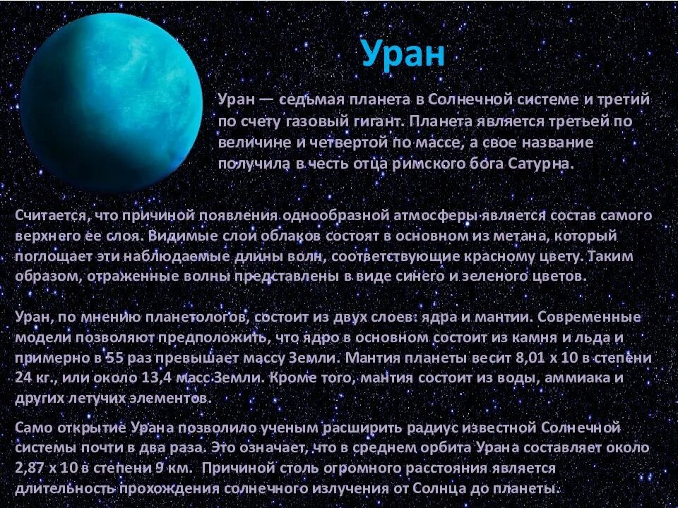 Что из перечисленного не является особенностями урана. Уран планета солнечной системы интересные факты. планеты гиганты уран характеристика. планеты гиганты уран презентация. общая характеристика урана.