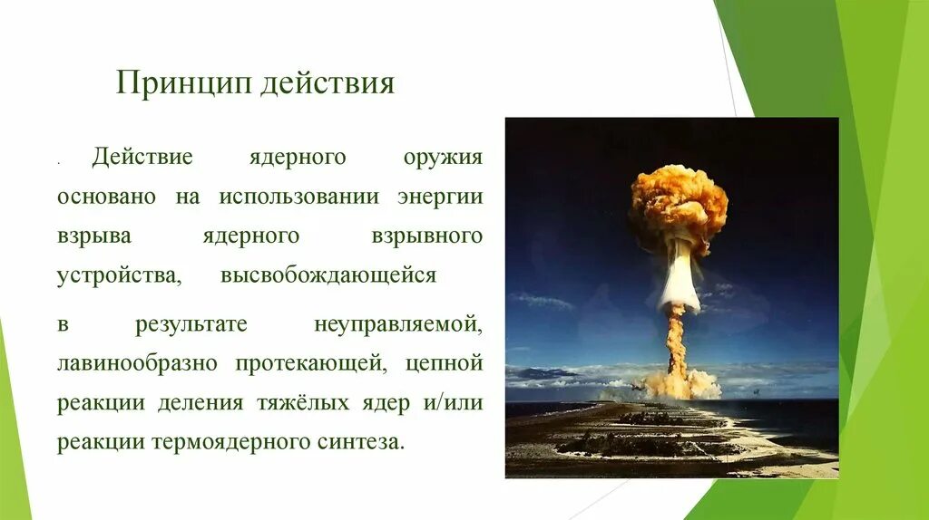 Ядерное оружие взрывного действия основано на. Действие ядерного оружия. Ядерный взрыв принцип действия. Принцип ядерного оружия. Атомное оружие принцип действия.