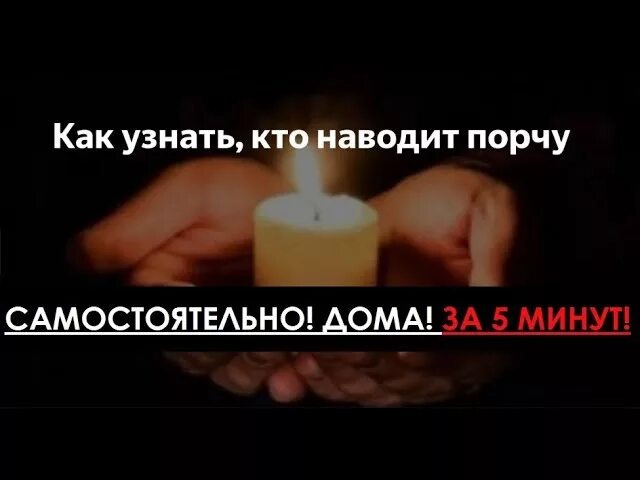 Как снять самую сильную порчу. Как навести порчу. насылаю сглаз. как ннавестипорчу на человека. как понять кто навел порчу.