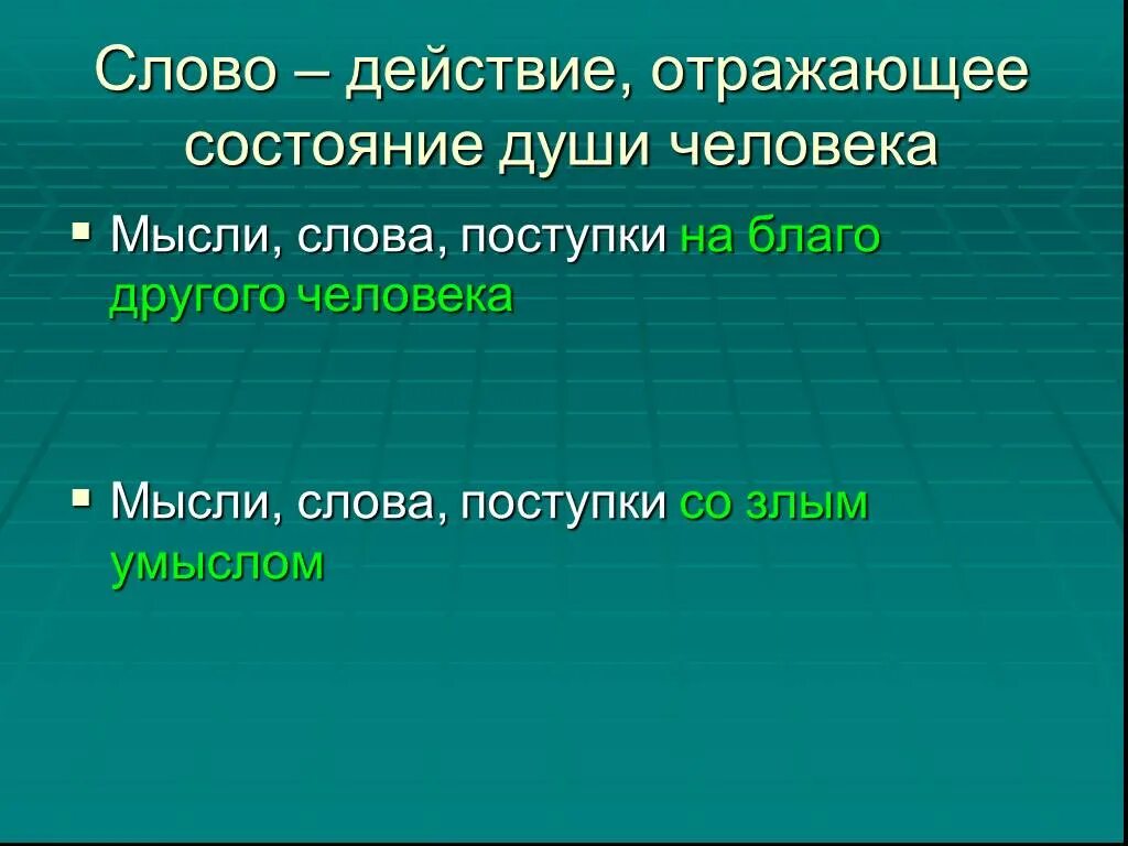 Мысли слова и поступки. Мысли и слова. Мысль слово действие. Мысленный слова. Мысль в тексте движется