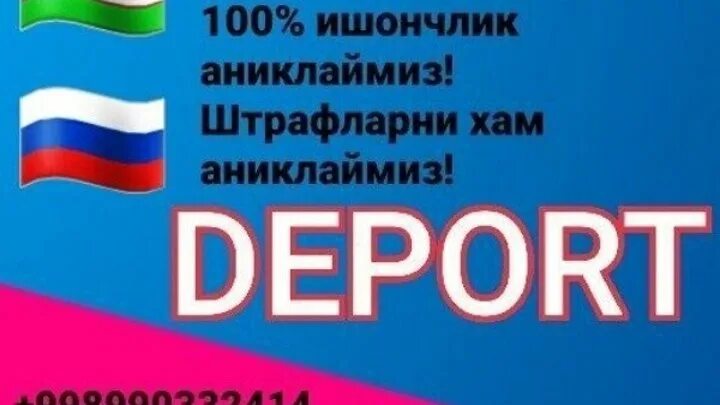 ДЕПОРТ текшириш. ДЕПОРТ текшириш Россия. Deport zapretni tekshirish. ДЕПОРТ текшириш Россия ФМС.