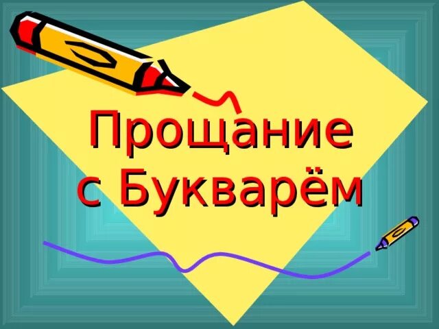 Презентация прощание с букварем. Прощание с букварем. Прощание с букварем презентация. Слайд прощание с букварем. Прощание с букварем картинки.