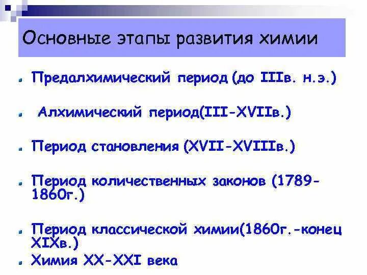 Этапы развития науки химии таблица. Последовательность периодов развития химии:. Основные этапы развития химических знаний.. Этапы истории развития химии. Назовите основные стадии химического