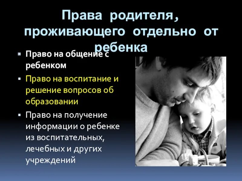 Обязанности родителя проживающего отдельно от ребенка. Право ребенка на родителей.