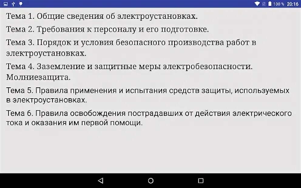 Тест24 ру ростехнадзор электробезопасность 4