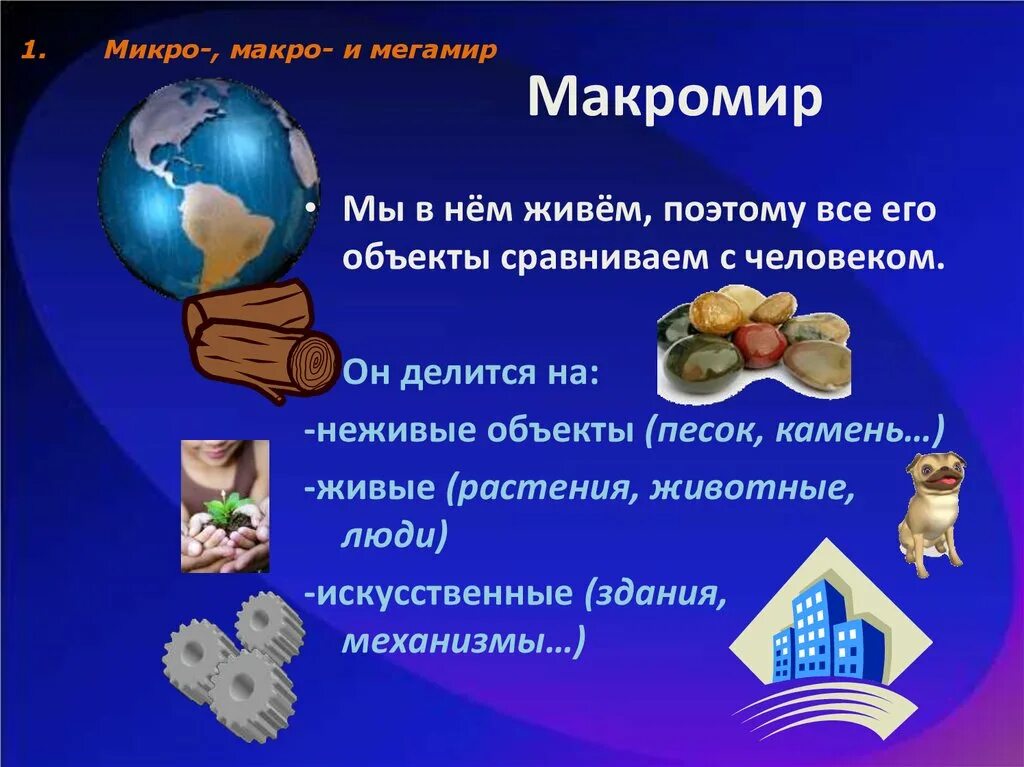 Микро особенность. Объекты микромира и макромира. макромир презентация. микро и макро объекты. микро макро и мегамир.