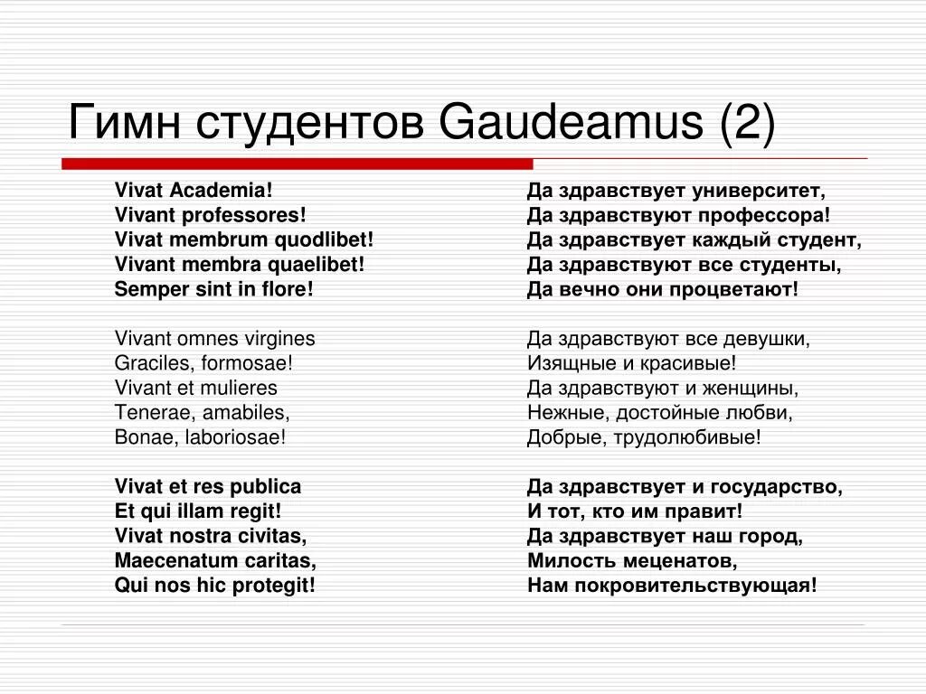 Гимн студентов текст. Гимн студентов Гаудеамус текст. Гимн студентов на латыни текст. Гимн студента на латинском текст. Студенческий гимн Gaudeamus.