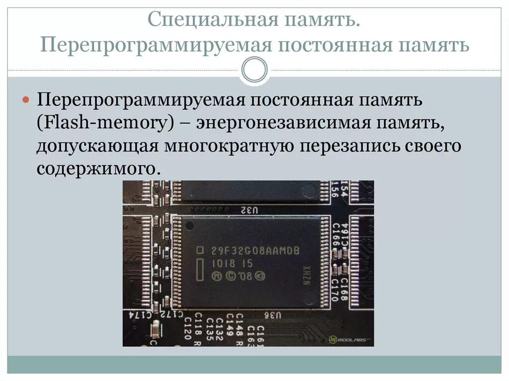 Постоянную память 4 и. Перепрограммируемая память. Перепрограммируемая постоянная память. Постоянная память компьютера. Специальная память.