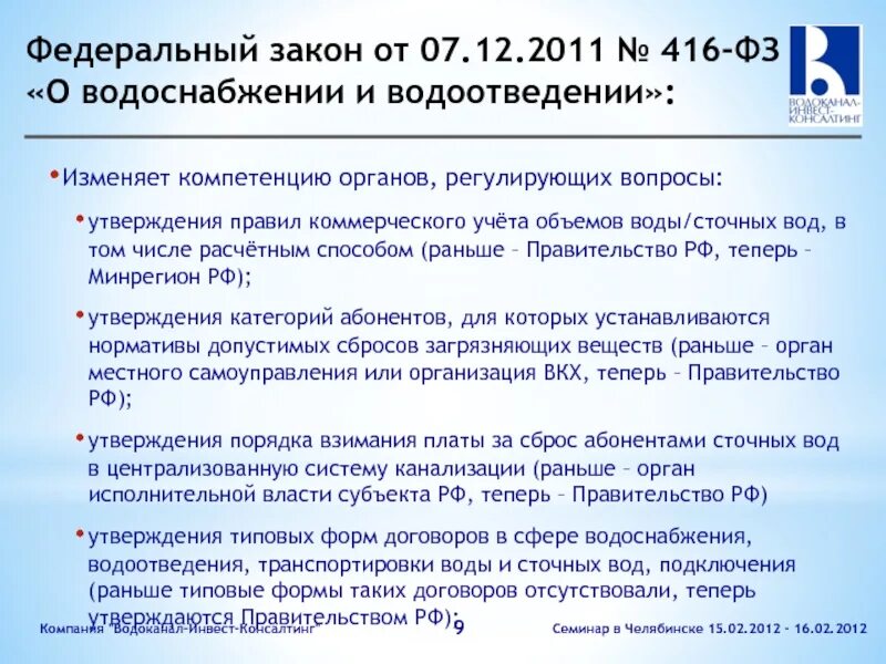 Закон о водоснабжении и водоотведении. ФЗ 416 О водоснабжении и водоотведении. Федеральный закон 416. ФЗ 416-ФЗ от 07.12.2011. Правила коммерческого учета воды 776