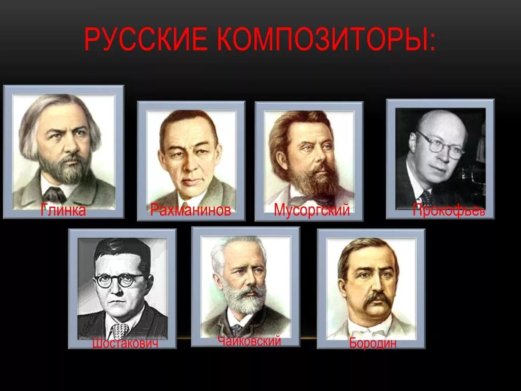 Назовите известных композиторов. Глинка Рахманинов и Чайковский это русские композиторы. Композитор Чайковский Прокофьев Мусоргский. Рахманинов, Прокофьев, Глинка Мусоргский. Портреты Чайковского Мусоргского Глинки.