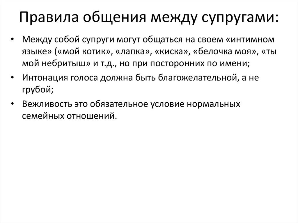 Нормы общения в семье. Правила общения. Общение между супругами. Правила общения между женой и мужем. Правила коммуникации.