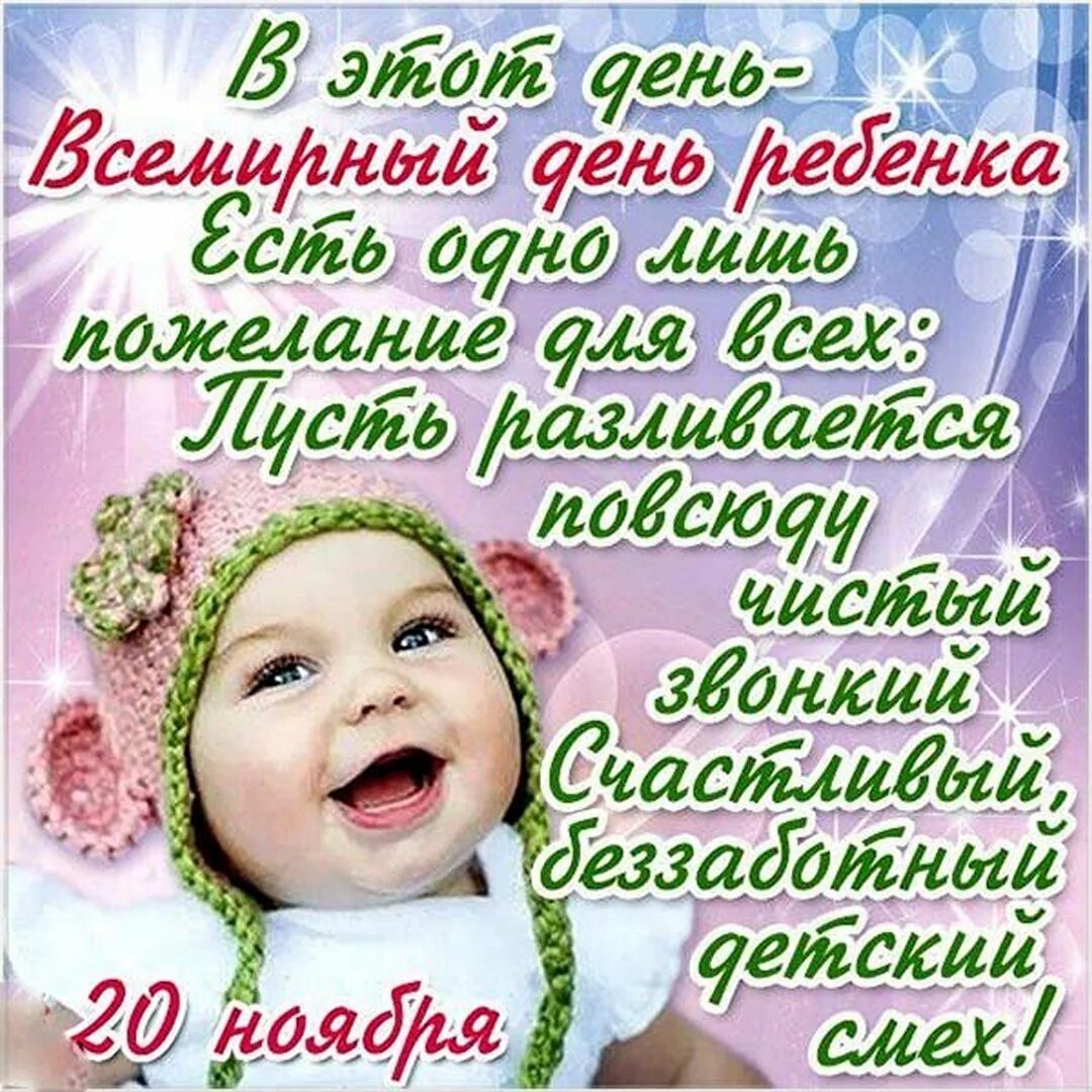 20 ноября 2011. Всемирный день ребенка. 20 Ноября Всемирный день ребенка. День защиты детей открытка поздравление. Всемирный день ребенка поздравления.