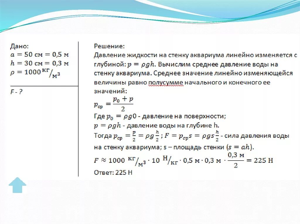 Формула для расчета давления жидкости 7 класс. Формула расчета давления жидкости физика 7 класс. Задачи по физике на расчет давления в жидкостях. Как рассчитать давление жидкости 7 класс. Рассчитайте давление в аквариуме на рыбку