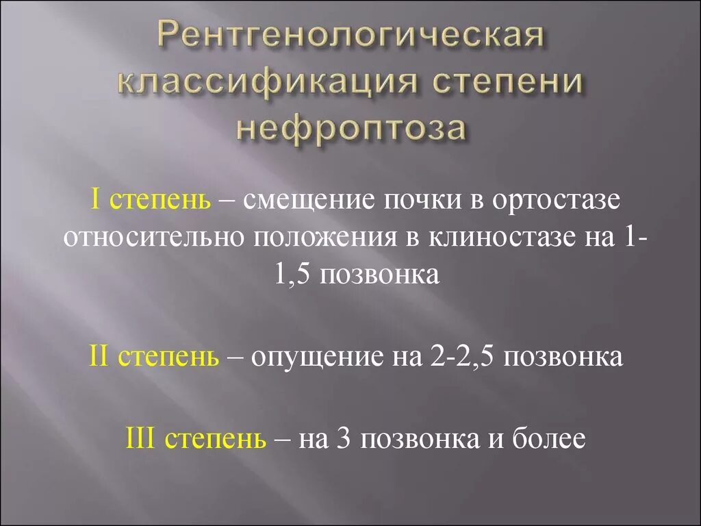 Нефроптоз степени. Нефроптоз классификация по УЗИ. Нефроптоз стадии рентген. Рентгенологические степени нефроптоза. Боли при опущении почки