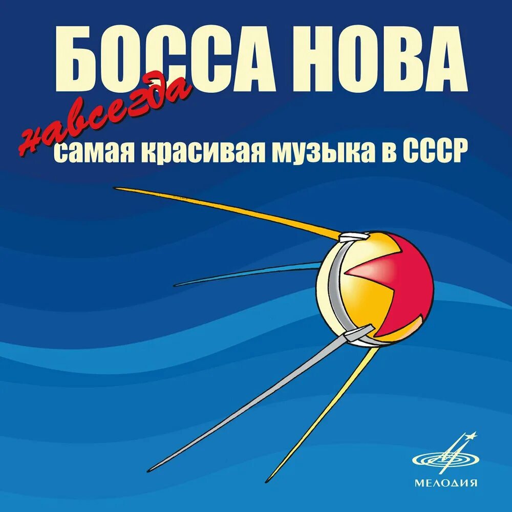 Босса Нова. Босса-Нова СССР. Самая красивая музыка в СССР. Музыкальный сборник. Босса нова это