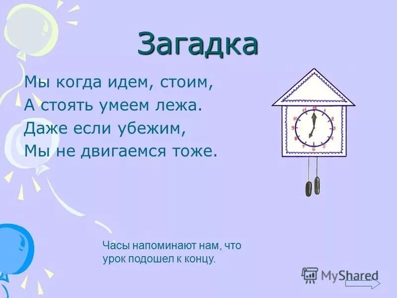 Загадка лежит на дне. Загадка с ответом час. Загадка про букву ч. Загадки с не. Загадка с ответом часы.