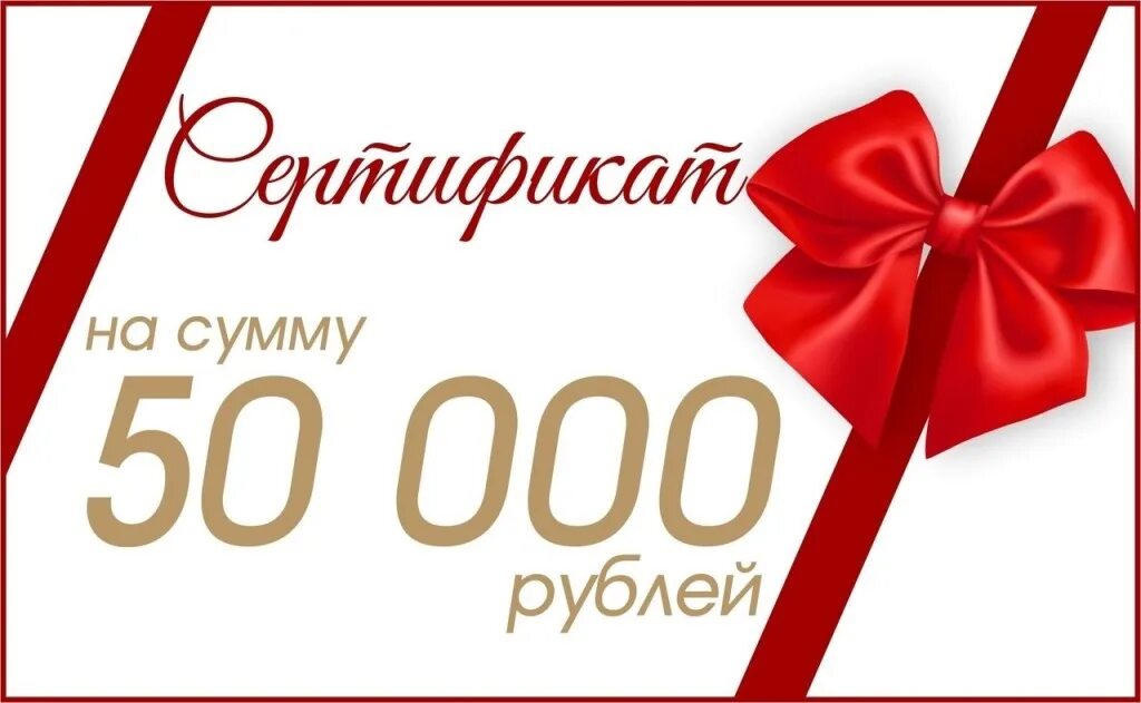 18 00 в рублях. Подарочный сертификат 50000. Сертификат на 50 000 рублей. Сертификат подарочный на 50 000. Сертификат на 50000 рублей.