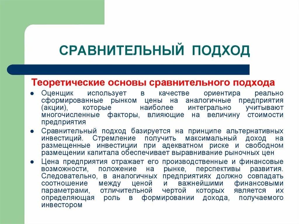 Цель использования сравнения. Сравнительный подход основан на принципе. Сравнительный подход базируется:. Принципы сравнительного подхода. Недостатки сравнительного подхода.