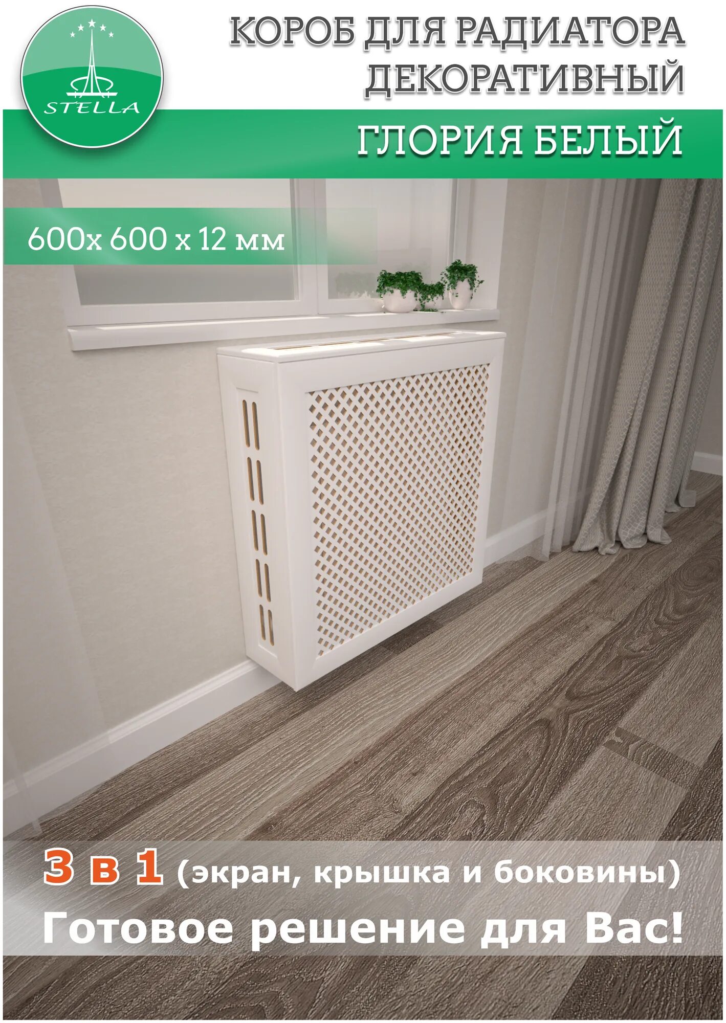 Экран для радиатора 1200х600. Экран для радиатора stella 90х60 см готико белый.
