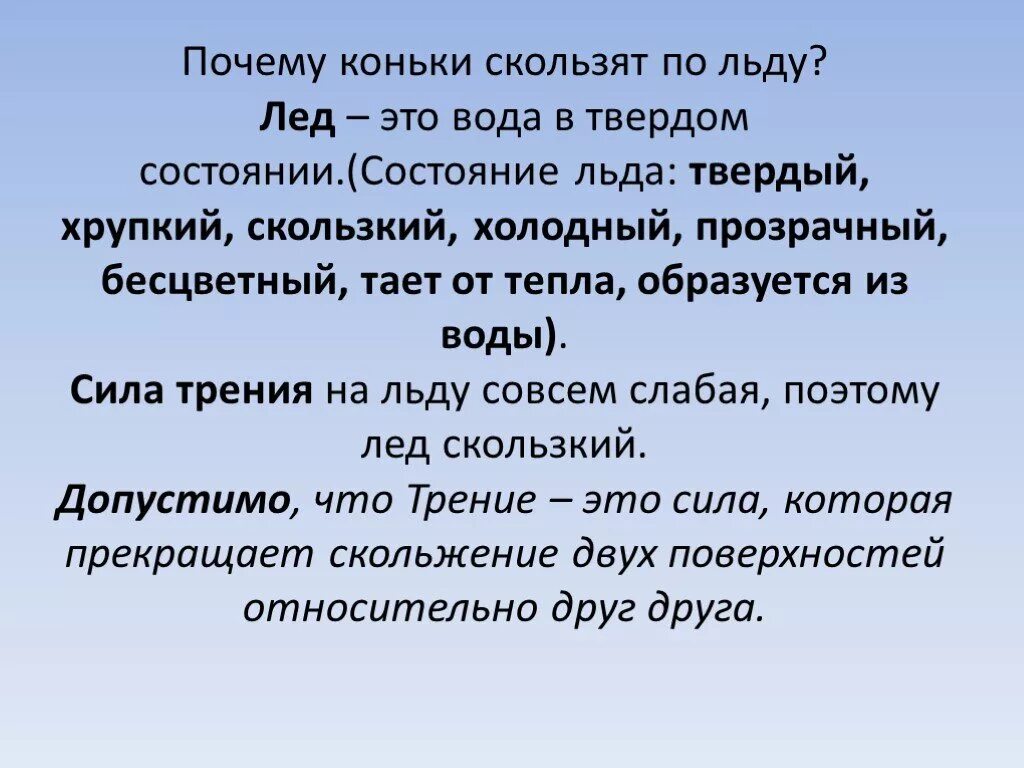 Почему лед скользкий. Почему лед скользит. Почему мы скользим по льду. Как доказать что лёд от тепла тает.